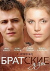 Bratskie uzy (2014)