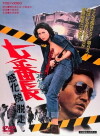 Girl Boss: Escape from Reform School (1973)