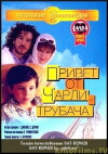 Privet ot Charli-trubacha (1998)