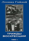 Trizhdy voskresshiy (1960)