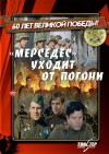 Mersedes ukhodit ot pogoni (1980)