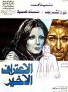 Al eeteraf al akhir (1978)