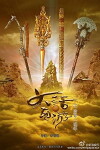A Chinese Odyssey: Love You a Million Years (2017)