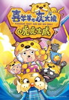Pleasant Goat and Big Big Wolf 2 (2010)