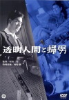 Tômei ningen to hae otoko (1957)