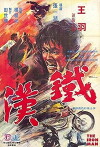 Tie han (1973)