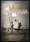 Vreme na letala (1982)