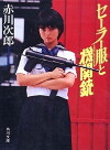 Sailor Suit and Machine Gun (1981)