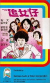 Zhui nu zi (1981)