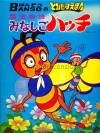 Honeybee Hutch (1970)
