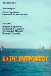 Kazus improvizus (1991)
