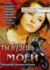 Ty budesh moey (2013)