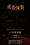Lao Ye Bao He: The Sisyphus (2014)