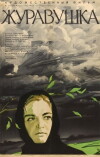 Zhuravushka (1969)