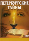 Peterburgskie tayny (1994)