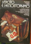 Utroto e nepovtorimo (1978)