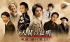 Ningen no shômei (2017)
