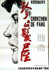 Zhenzhen de fa wu (1986)