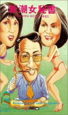 Gun nu wen lao chen (1977)