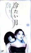 Tsumetai Tsuki (1998)