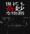 Yo ni mo Kimyô na Monogatari: '13 Aki no Tokubetsu-hen (2013)