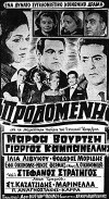 Prodomeni (1965)