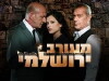 Meorav Yerushalmi (2003)