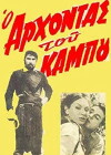 O arhontas tou kampou (1961)