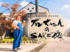 Ishi-chan no SAKE tabi (2017)