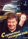 Sluchaynyy poputchik (2006)