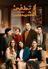 La Totfe' Al Shams (2017)