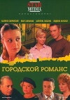 Gorodskoy romans (2006)