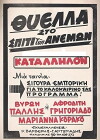 Thyella sto spiti ton anemon (1968)