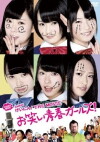 NMB48 Geinin! The Movie: Owarai seishun gâruzu! (2013)