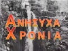 Anisyha hronia (1999)