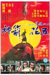 Wu hua jian shen (1978)