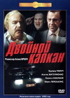 Dvoynoy kapkan (1986)