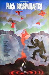 Der Luchs kehrt zurück (1986)