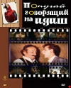 Popugay, govoryashchiy na idish (1990)
