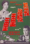 Sha ji chong chong (1960)