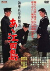 Kaigunheigakkô monogatari: Aa! Etajima (1959)
