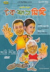 Tok Jhaal Mishti (2005)