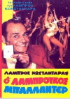 O Labroukos ballader (1981)