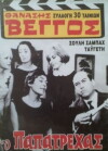 O papatrehas (1966)