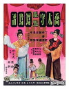 Qiao tai shou ran dian yuan yang pu (1964)