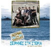 Loufa kai parallagi: Seirines sti steria (2011)