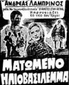 Bloody Twilight (1959)
