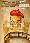37o Festival Elinikon Tainion Mikrou Mikous Dramas (2014)