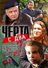 Chyorta s dva (2009)
