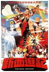 Xin xi you ji (1982)